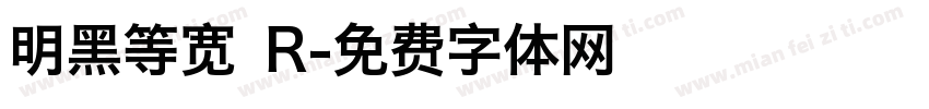 明黑等宽 R字体转换
